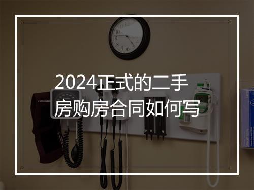 2024正式的二手房购房合同如何写