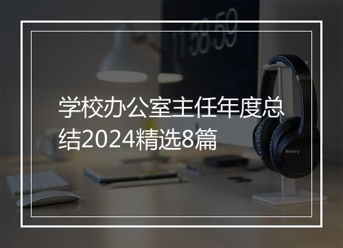学校办公室主任年度总结2024精选8篇