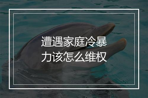 遭遇家庭冷暴力该怎么维权