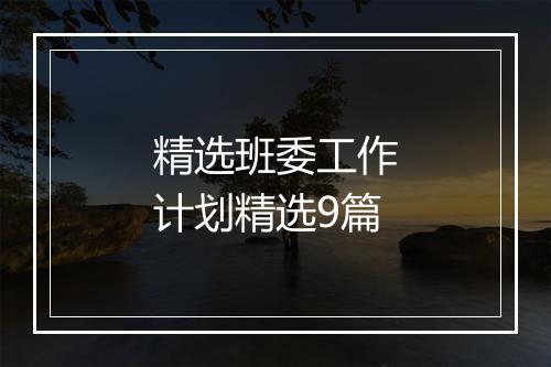精选班委工作计划精选9篇