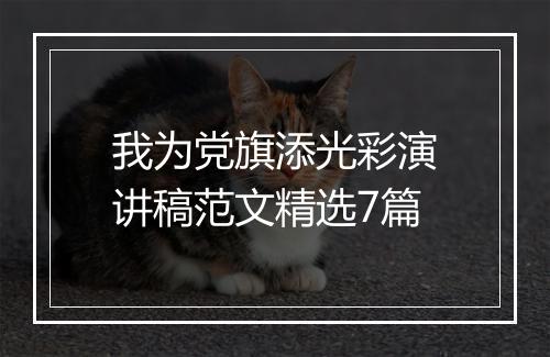 我为党旗添光彩演讲稿范文精选7篇