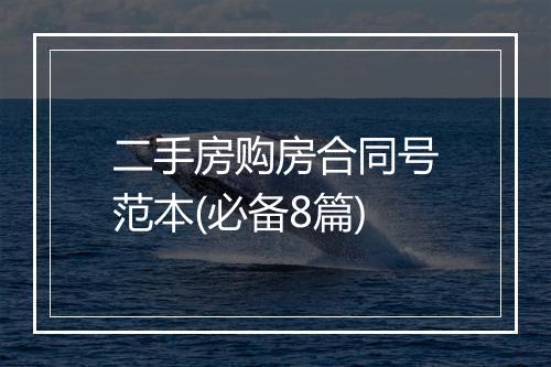 二手房购房合同号范本(必备8篇)