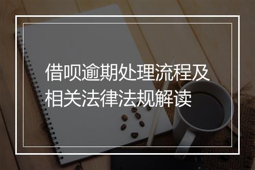 借呗逾期处理流程及相关法律法规解读