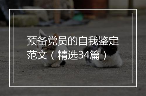 预备党员的自我鉴定范文（精选34篇）