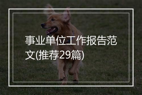 事业单位工作报告范文(推荐29篇)