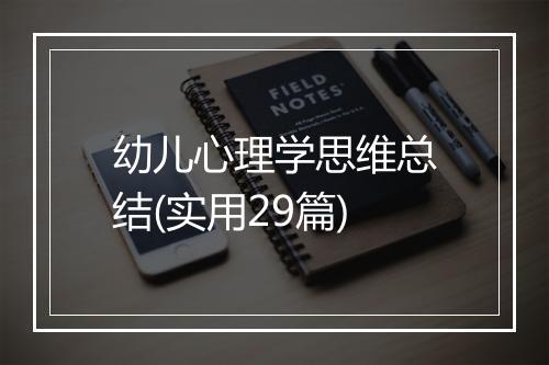 幼儿心理学思维总结(实用29篇)
