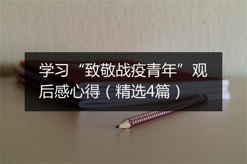学习“致敬战疫青年”观后感心得（精选4篇）