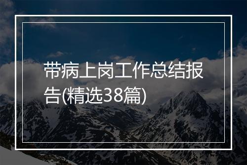 带病上岗工作总结报告(精选38篇)