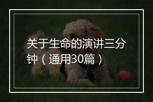 关于生命的演讲三分钟（通用30篇）