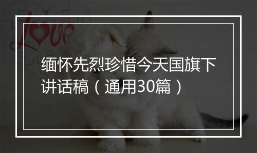 缅怀先烈珍惜今天国旗下讲话稿（通用30篇）