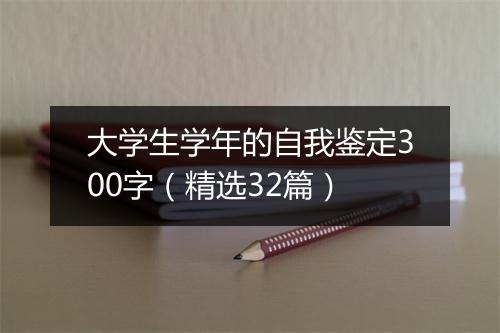 大学生学年的自我鉴定300字（精选32篇）
