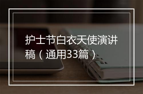 护士节白衣天使演讲稿（通用33篇）