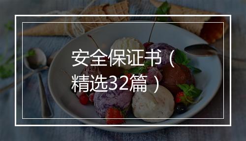 安全保证书（精选32篇）
