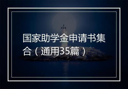 国家助学金申请书集合（通用35篇）
