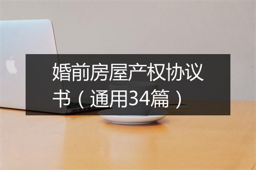 婚前房屋产权协议书（通用34篇）