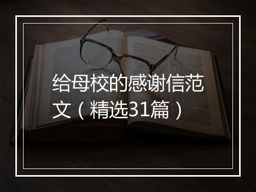 给母校的感谢信范文（精选31篇）