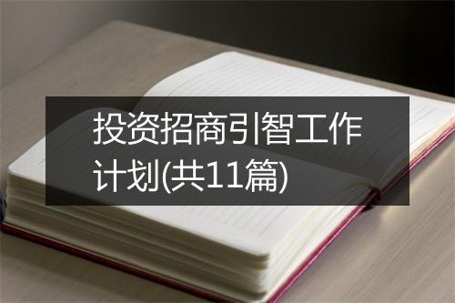 投资招商引智工作计划(共11篇)