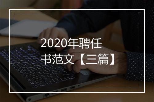 2020年聘任书范文【三篇】