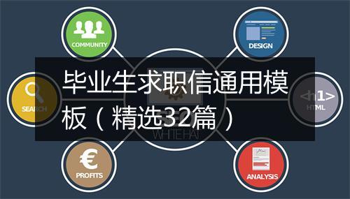 毕业生求职信通用模板（精选32篇）