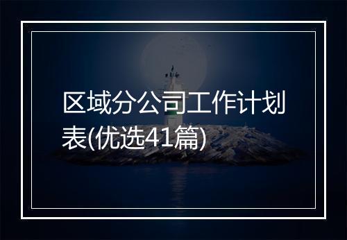 区域分公司工作计划表(优选41篇)