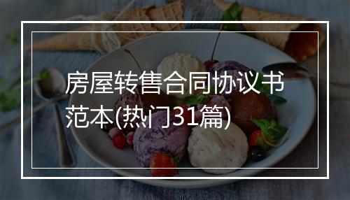房屋转售合同协议书范本(热门31篇)