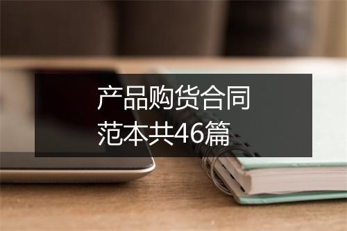 产品购货合同范本共46篇