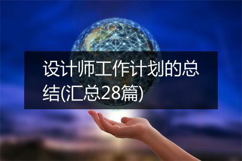 设计师工作计划的总结(汇总28篇)