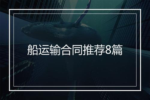 船运输合同推荐8篇