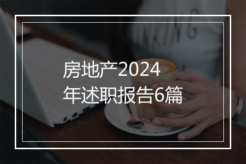 房地产2024年述职报告6篇