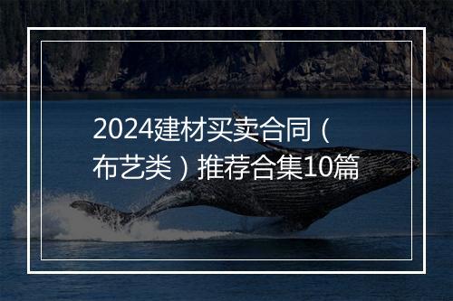 2024建材买卖合同（布艺类）推荐合集10篇