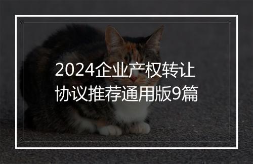 2024企业产权转让协议推荐通用版9篇
