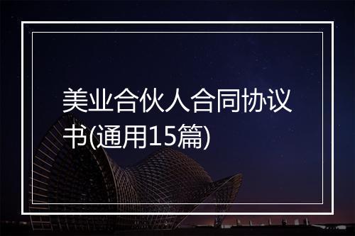美业合伙人合同协议书(通用15篇)