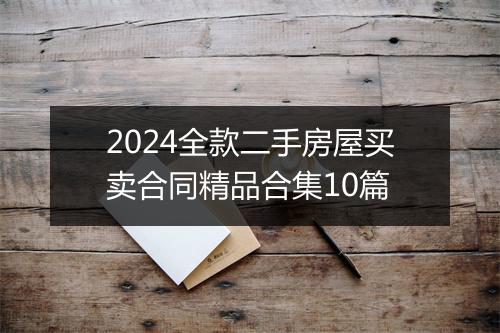 2024全款二手房屋买卖合同精品合集10篇