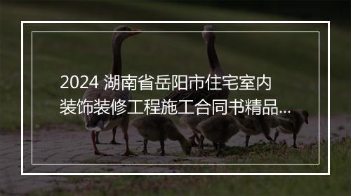 2024 湖南省岳阳市住宅室内装饰装修工程施工合同书精品范文10篇