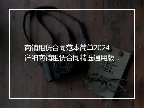 商铺租赁合同范本简单2024 详细商铺租赁合同精选通用版9篇