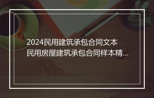 2024民用建筑承包合同文本 民用房屋建筑承包合同样本精选通用版10篇