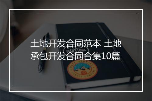 土地开发合同范本 土地承包开发合同合集10篇