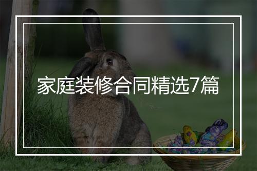 家庭装修合同精选7篇