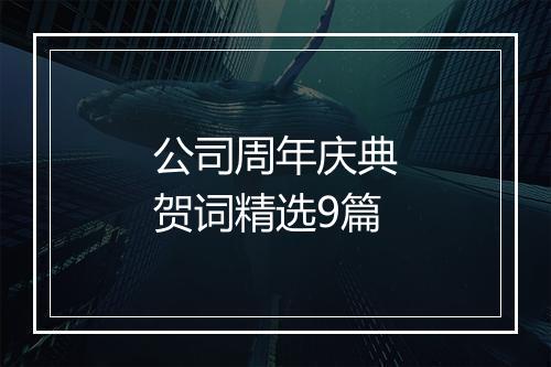 公司周年庆典贺词精选9篇