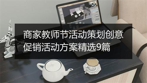商家教师节活动策划创意促销活动方案精选9篇