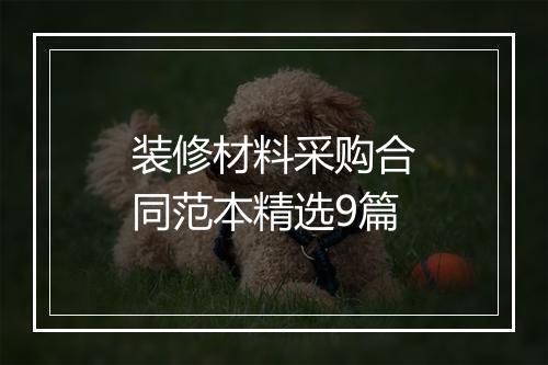 装修材料采购合同范本精选9篇