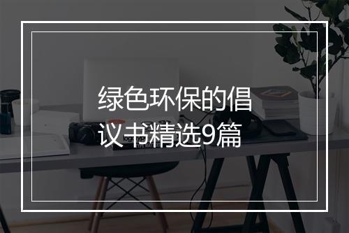 绿色环保的倡议书精选9篇