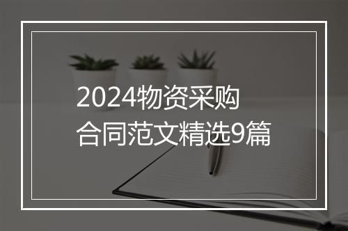 2024物资采购合同范文精选9篇