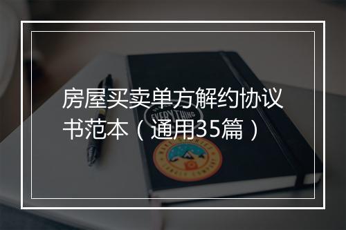 房屋买卖单方解约协议书范本（通用35篇）
