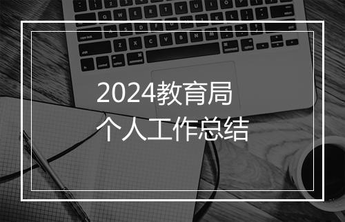 2024教育局个人工作总结