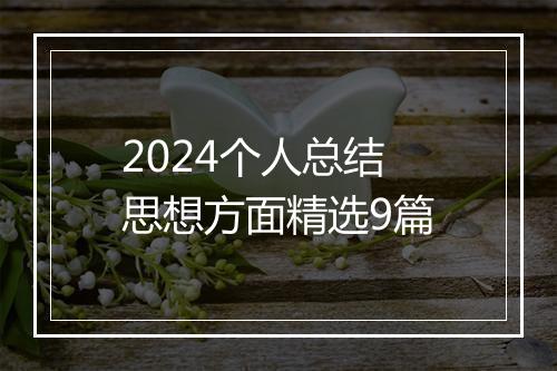 2024个人总结思想方面精选9篇