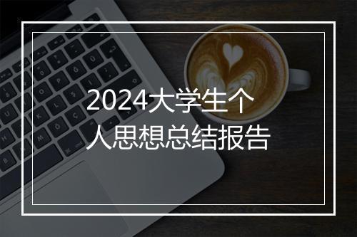 2024大学生个人思想总结报告