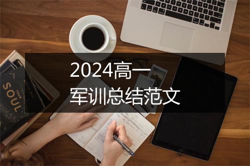 2024高一军训总结范文