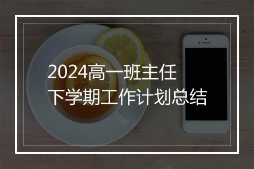 2024高一班主任下学期工作计划总结
