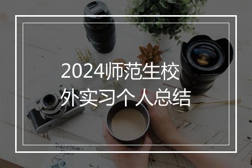 2024师范生校外实习个人总结